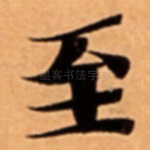 至