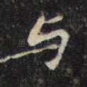与