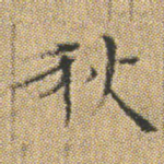 秋
