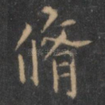 修