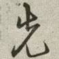先