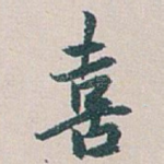 喜