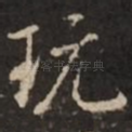 玩