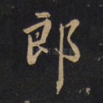 郎