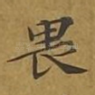 畏