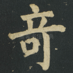 竒
