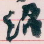 绍