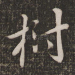 树