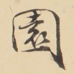 園
