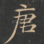 唐