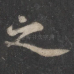 之
