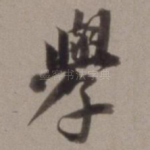 学