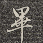 毕