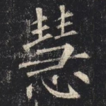 慧