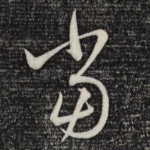 当