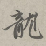 龙