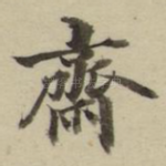 斋