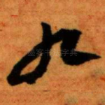 九