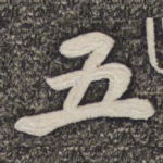 五