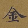 金