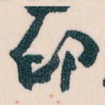 印