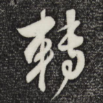转