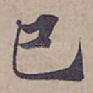 已
