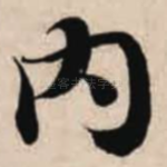 内