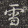 雪
