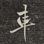 车
