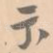 示