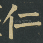 仁
