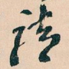 请