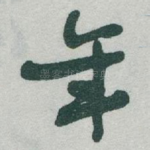 年