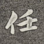 任