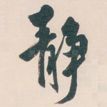 敬