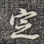 定