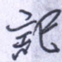 记
