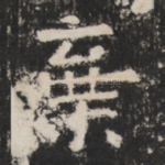 棄