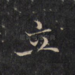 立
