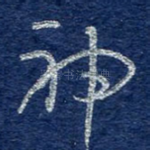 神