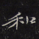 和