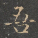 吾