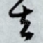去
