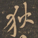 狄