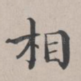 相