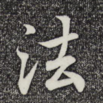法