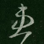 患