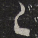 之