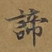 谛